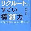 今からでも入社したい！『リクルートのすごい構“創”力 アイデアを事業に仕上げる9メソッド』