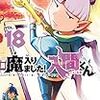 西修『魔入りました！入間くん』その１４