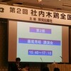 「美点凝視」と「代受苦者」 〜 第２回社内木鶏全国大会でいただいた言葉