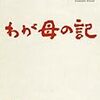  館内爆笑、いいのか？「わが母の記」