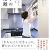 やましたひでこ『家事の断捨離』