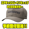 【シマノ】雨でも安心の帽子「ゴアテックスレインキャップ2023年カラー」通販予約受付開始！
