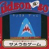 今FM-7　カセットテープソフト　サメうちゲームというゲームにとんでもないことが起こっている？