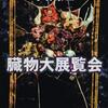 グロテスク特化と思いきや、幽霊・ロボット・宇宙人・妖怪も入り乱れる百花繚乱のフリークショー！-『臓物大展覧会』