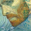 蠢くゴッホの絵－『ゴッホ　最期の手紙』を観る