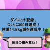 ダイエット記録、ついに300日達成！体重14.８kg減を達成中！