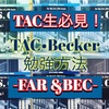 【TAC特化】FAR・BEC(WC)勉強方法【Becker】