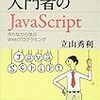 立山秀利『入門者のJavaScript』