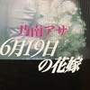 読書の秋にオススメの1冊(6月19日の花嫁)