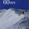 北海道勤労者山岳会創立６０周年記念祝賀会の開催　その２