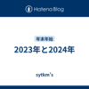 2023年と2024年