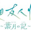 「夏目友人帳」がSwitchで初ゲーム化！『葉月の記~通常版』で貴方も妖と紡ぐ癒しの夏休みを体験しよう