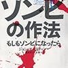 現代人なら覚えておきたい死後のライフハック　～『ゾンビの作法』のレビュー～