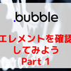 【bubble/ノーコード】エレメントを確認してみよう Part1