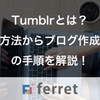 Tumblrとは？登録方法からブログ作成までの手順を解説！