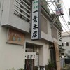 新庄市「一葉本店」