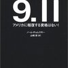 9.11／ノーム・チョムスキー