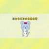 三女ネズミは自画自賛