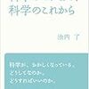  科学のこれまで、科学のこれから