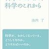  科学のこれまで、科学のこれから