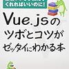 中田亨「Vue.jsのツボとコツがゼッタイにわかる本」