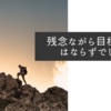残念ながら目標達成はならずでした