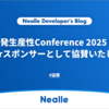 開発生産性Conference 2025 にSilverスポンサーとして協賛いたします
