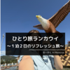 ひとり旅ランカウイ  〜１泊２日のリフレッシュ旅〜［旅行費用紹介］