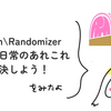 Random\Randomizer クラスで日常のあれこれを解決しよう！ をみたよ / asumikam #phpcon_odawara Advent Calendar
