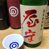 豊島屋酒造 屋守 純米無調整生酒 荒責[Ara+Zeme]（東京）