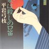 「御宿かわせみ7　酸漿は殺しの口笛」　平岩弓枝著　