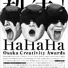 大阪広告協会が“おもろい”新広告賞創設 「HaHaHa Osaka Creativity Awards」