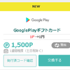 モッピーでGooglePlayカード1500円分を無料で手に入れる方法