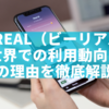 BeReal（ビーリアル） 全世界での利用動向と人気の理由を徹底解説！
