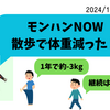 モンハンNOW_ゲームをすることでお散歩をしてたら、第十が減ってました～♪