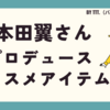 本田翼さんが本気で作ったコスメ。「By ttt.（バイティースリー）」の魅力に迫る