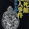 ペダントリーの織物　小栗虫太郎『黒死館殺人事件』