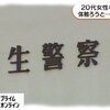 【速報】20代女性を呼び出し 体触ろうと...警察官逮捕