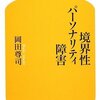 本日の☆境界性人格障害克服者だけど質問ある？