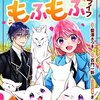 平凡な私の獣騎士団もふもふライフ1巻 (Berry's COMICS) / 藍澤さつき, 百門一新 (asin:B099RCJZ79)