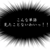 【点数も音声も公開】単語力ゼロで英検１級に受かった体験談①