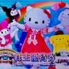 【2025年版】サンリオの株主優待が到着｜ピューロランド招待券3枚＆限定アクリルスタンド付き！