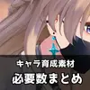 【鳴潮】キャラ育成に必要な素材総数まとめ｜レベル90・スキルMAXと育成優先度も解説