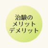 治験は良い？悪い？治験のメリットとデメリットのまとめ