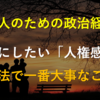 【大人のための政治経済】大切にしたい「人権感覚」〜憲法で一番大事なこと〜