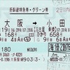 本日の使用切符：JR東海 新大阪駅発行 のぞみ168号・ひかり658号 新大阪➡︎小田原 新幹線特急券・グリーン券
