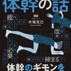 第69冊　眠れなくなるほど面白い体幹の話　木場克己著