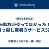 転勤族が使って良かった！引っ越し業者のサービス5選
