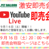 今夜２０時！YoutubeLive即売会です【ペットバルーン・大阪・ADA・中古・買取】