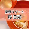 【星野リゾート 界日光の宿泊記】会席料理でゆったりとした食事の時間を楽しむ「季節の会席」